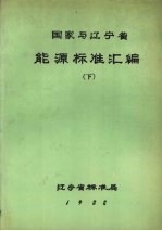 国家与辽宁省能源标准汇编 下