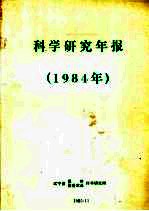 科学研究年报 1984年