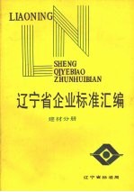 辽宁省企业标准汇编 建材分册