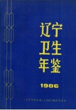 辽宁卫生年鉴 1986