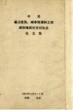 中美通过建筑、城市规划和工程减轻地震灾害讨论会论文集