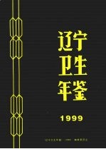 辽宁卫生年鉴 1999