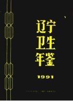 辽宁卫生年鉴 1991