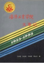 沈阳工业学院大事记 1953-1993