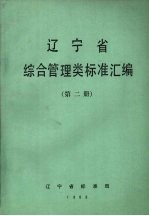 辽宁省综合管理类标准汇编 第2册