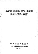 马克思、恩格斯、列宁、斯大林论社会矛盾 索引