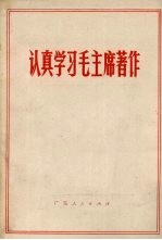 认真学习毛主席著作