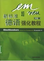 新标准德语强化教程 练习手册 中级 3