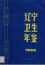 辽宁卫生年鉴 1985