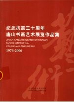 纪念抗震三十周年唐山书画艺术展览作品集 1976-2006