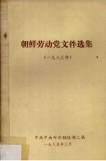 朝鲜劳动党文件选集 1983年