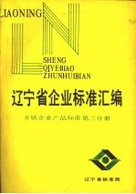 辽宁省企业标准汇编 乡镇企业产品标准 第3分册