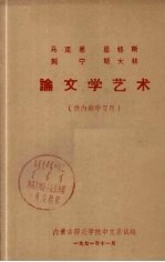 马克思 恩格斯 列宁 斯大林 毛主席论文学艺术