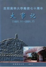 沈阳药科大学建校七十周年大事记 1931.11-2001.7