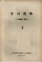 学习资料 2 《实践论》讲座