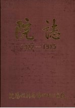 院志 1922-1985