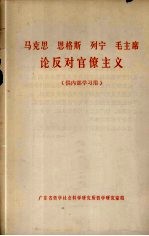 马克思、恩格斯、列宁、毛主席论反对官僚主义