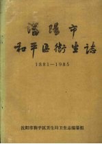 沈阳市和平区卫生志 1881-1985