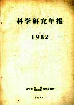 科学研究年报 1982