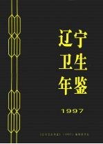 辽宁卫生年鉴 1997