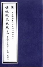 儒林张氏家乘 莲池一甲寂轩公长房（嘉福、东林）