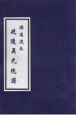 源远流长 延陵吴氏统谱