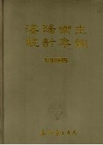 沈阳卫生统计年鉴 1986