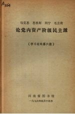 马克思 恩格斯 列宁 毛主席论党内资产阶级民主派