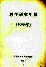 科学研究年报 1985年