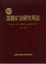 沈阳矿冶研究所志 1949-1985