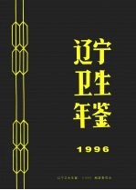 辽宁卫生年鉴 1996