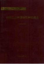 沈阳工业学院专科学校校史 1940-1995