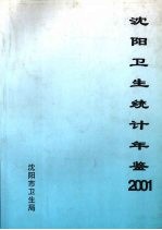 沈阳卫生统计年鉴 2001