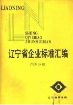 辽宁省企业标准汇编 汽车分册