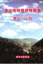 唐山市科技兴林致富典型100例