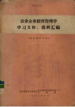 农业企业经营管理学学习文件、资料汇编