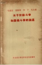 马克思、恩格斯、列宁、毛主席  关于阶级斗争和路线斗争的论述