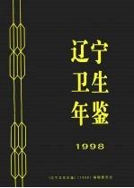 辽宁卫生年鉴 1998