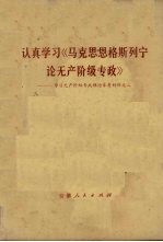 认真学习《马克思恩格斯列宁论无产阶级专政》