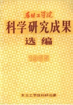 科学研究成果选编 1985