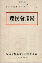 农民会浅释