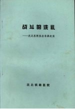 战斗的洗礼：沈北医院抗击非典纪实