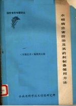 水稻病虫害防治及其药剂制备使用方法