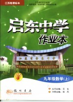 启东中学作业本 数学 九年级 上 江苏科技版课标本