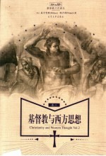 基督教与西方思想  卷2  哲学家、思想与思潮的历史：19世纪的信仰和理性