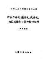 联合作业机、通井机、洗井机、拖拉机操作与保养暂行规程