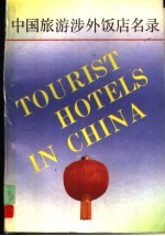 中国旅游涉外饭店名录 1989