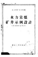水力采煤矿井示例初步设计说明书  矿井部分
