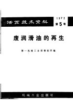 活面技术资料 第5号 废润滑油的再生