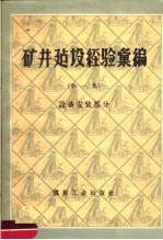 矿井建设经验汇编 第1集 设备安装部分